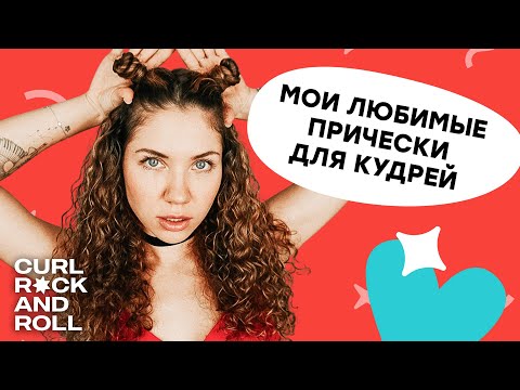 Видео: Прически и образы для кудрявых. Праздничные и повседневные.