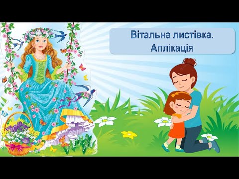 Видео: Вітальна листівка.  Аплікація