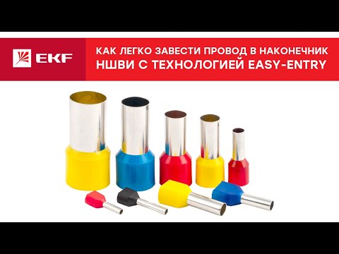 Видео: Как легко завести провод в наконечник. НШВИ с технологией Easy-Entry