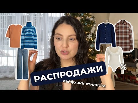 Видео: Как покупать классные вещи на распродажах? Лайфхаки от опытного стилиста