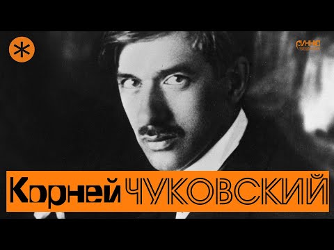 Видео: КОРНЕЙ ЧУКОВСКИЙ. Писатель и Петербург.