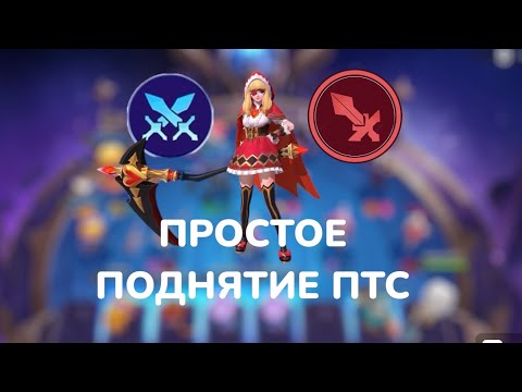 Видео: ПРОСТЕЙШЕЕ ПОДНЯТИЕ ПТС! Магические Шахматы Mobile Legends