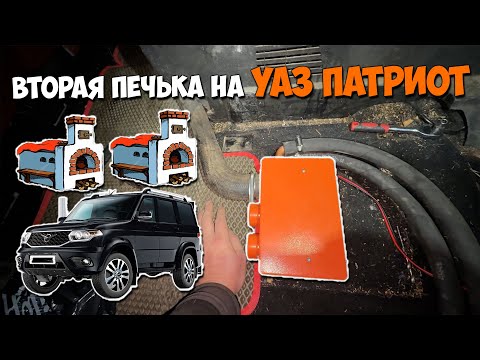 Видео: Ставим вторую печку на УАЗ ПАТРИОТ 2019