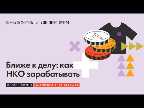 Видео: Ближе к делу. Как НКО зарабатывать
