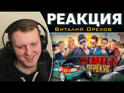 Видео: ТИПИЧНЫЙ ПЕРЕКУП | Реакция на Виталия Орехова