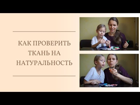 Видео: Как проверить ткань на натуральность