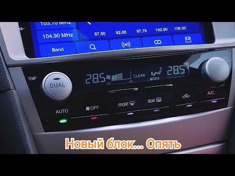 Видео: Опять новый блок климата на Camry XV40🤭 #toyota #camry #климатконтроль