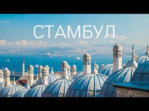 Видео: Стамбул. Столица мира. Большой выпуск.