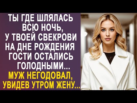 Видео: Ты где бродила всю ночь, у свекрови гости остались голодными - муж негодовал, увидев утром жену...