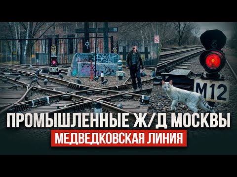 Видео: Промышленные ж/д Москвы. Линия в Медведково. Завод "Мокон" Сталк с МШ.
