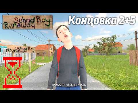 Видео: Эксперимент в Скулбое: Объединить концовку с Воротами и Калиткой // SchoolBoy Runaway