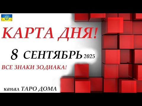 Видео: КАРТА ДНЯ 🔴 8 сентября 2025🚀 На колоде игральных карт! Прогноз на день для ВАС🌞ВСЕ ЗНАКИ ЗОДИАКА