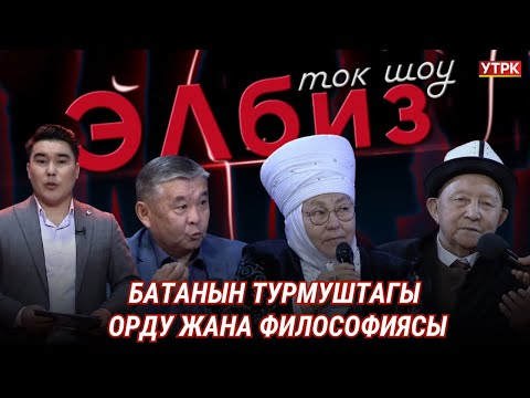 Видео: Батанын турмуштагы орду жана философиясы | "ЭЛБИЗ" ТОК-ШОУ