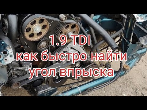 Видео: 1.9 TDI как быстро найти угол впрыска