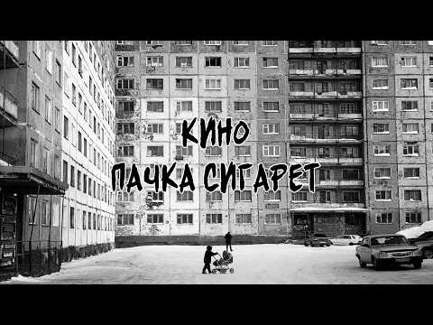 Видео: Кино – Пачка сигарет (Kino – A Pack of Cigarettes) rus/eng subtitles