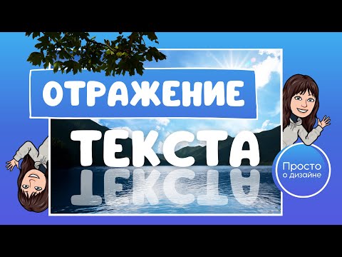 Видео: Отражение текста в Canva | Эффект зеркального отражения текста в воде