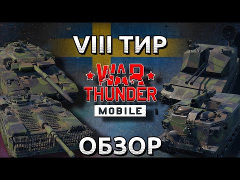 Видео: Обзор взвода Шведов на 8 тире в War Thunder Mobile (STRV-103C, STRV-104, PVRBV 551, VEAK 40)