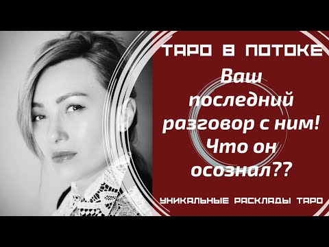 Видео: Ваш последний разговор с ним! Что он осознал после него??