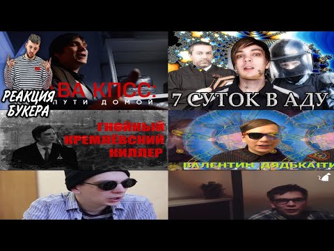Видео: БУКЕР КАЙФУЕТ С РОЛИКОВ НА КАНАЛЕ СЛАВЫ КПСС