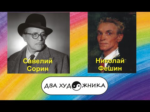 Видео: ДВА ХУДОЖНИКА. Савелий Сорин и Николай Фешин.