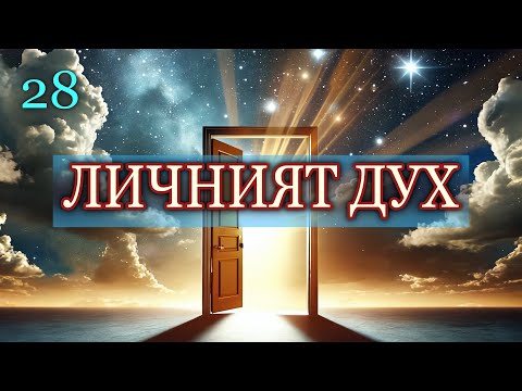 Видео: ЛИЧНИЯТ ДУХ (Урок 28-ми)