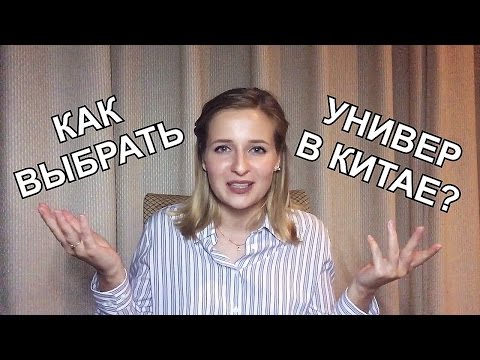 Видео: CHINAЛОГИЯ: Как выбрать китайский университет? РЕАЛЬНЫЕ отзывы!