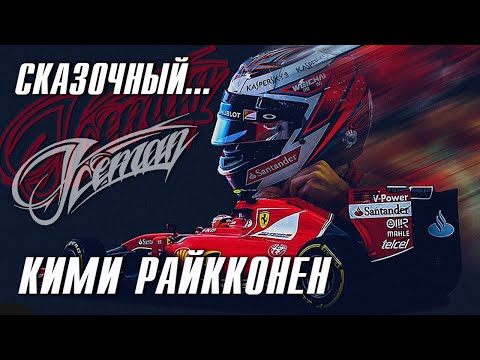 Видео: Кими Райкконен - Сказочный герой