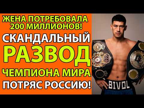Видео: От киргизского мальчишки до чемпиона мира через РАЗВОД и СКАНДАЛЫ! ШОКИРУЮЩАЯ ИСТОРИЯ ДМИТРИЯ БИВОЛА
