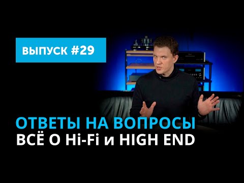 Видео: Ответы на вопросы. Всё о Hi-Fi и High End | Выпуск 29