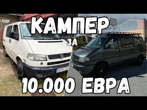 Видео: Си направил ТОП Кампер за 10.000€ - VW T4 Syncro Campervan