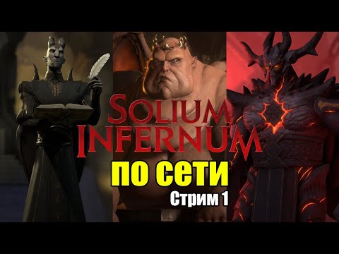 Видео: Solium Infernum по сети. Астарот, я тебя съем!