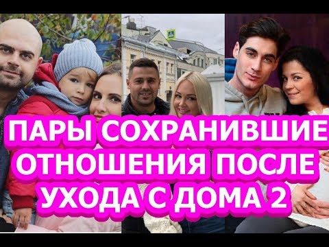 Видео: Топ-6 пар «Дома-2», сохранившие брак после ухода с телепроекта