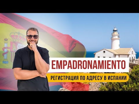 Видео:  Empadronamiento в Испании: зачем он нужен?