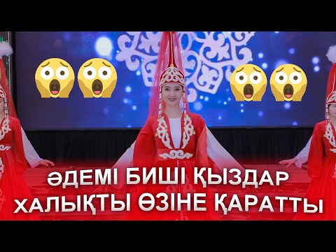 Видео: ӘДЕМІ БИШІ қыздар АЙЫРДЫ БИЛЕП😱😱, КАЗАКША би, қазақша би