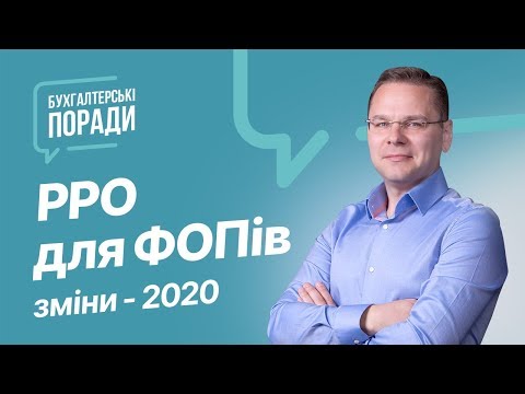 Видео: РРО для ФОПів. Зміни-2020 #РРОзміни