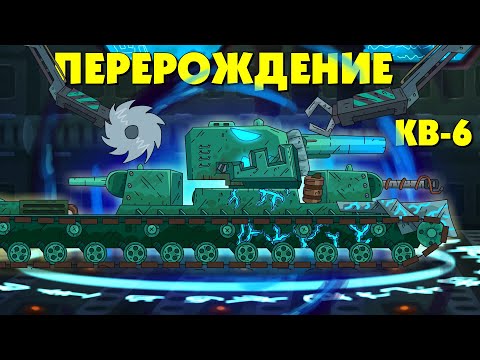 Видео: Перерождение КВ-6 - Мультики про танки