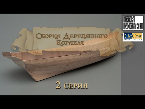 Видео: Сборка деревянного корабля, 2 серия, черновая обшивка. Wooden ship kit by OcCre, rough planking