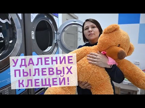 Видео: Как правильно стирать игрушки в стиральной машине? Стирка мягких игрушек в машинке
