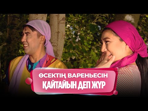Видео: Жартыбас мені психбольницаға өткізбек пе?! | Кәтәлөктің әзілдері