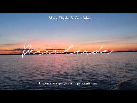 Видео: Mark Eliyahu & Cem Adrian - Derinlerde (Türkçeden Rusçaya çeviri)перевод с турецкого на русский язык