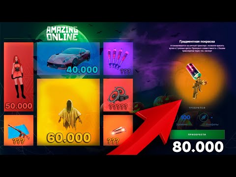 Видео: ИЗВЕСТНЫ ЦЕНЫ НА ПРИЗЫ💲 на ХЭЛЛОУИНСКОМ ИВЕНТЕ🎃 AMAZING ONLINE?!?