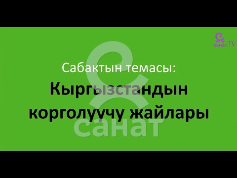 Видео: География  6 класс 22 сабак