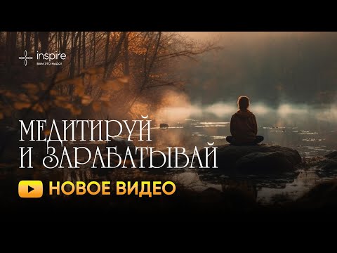 Видео: Медитируй и зарабатывай