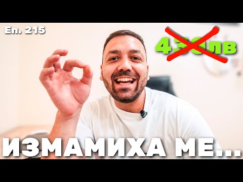 Видео: ИЗМАМИХА МЕ БРУТАЛНО / Еп.215