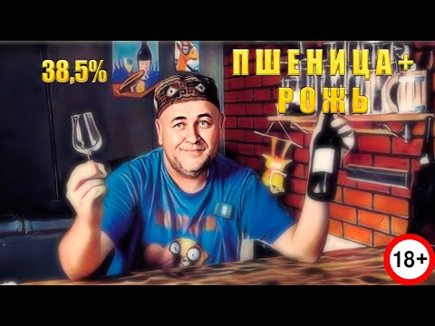 Видео: Зерновой самогон Рожь+Пшеница. Ржано пшеничный самогон это полугар или хлебное вино?