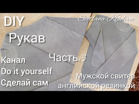Видео: DIY Мужской свитер английской резинкой | рукав | часть3