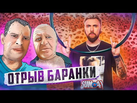 Видео: ПОЛНЫЙ ОТРЫВ БАРАНКИ 🛞 / +100500