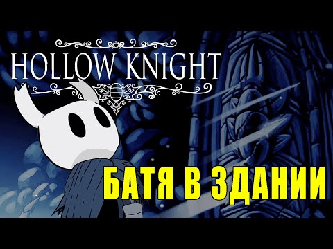 Видео: РУИНЫ ХАЛЛОУНЕСТА ✥ Hollow Knight #1