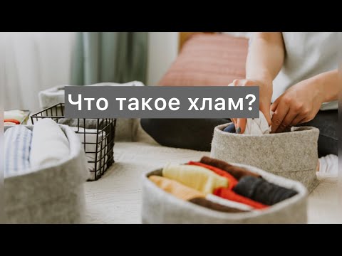 Видео: Что есть хлам для тебя и меня?
