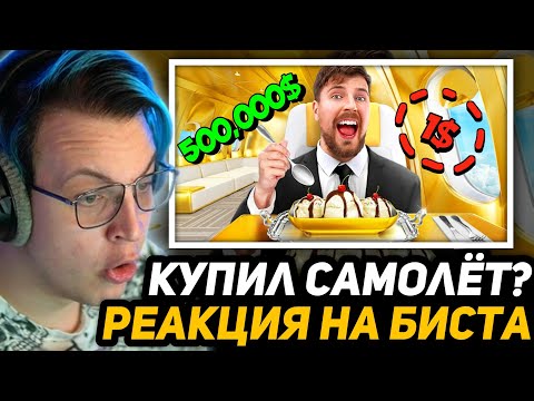 Видео: ПЯТЁРКА СМОТРИТ МИСТЕРА БИСТА - Билет на Самолет за $1 vs $500,000!
